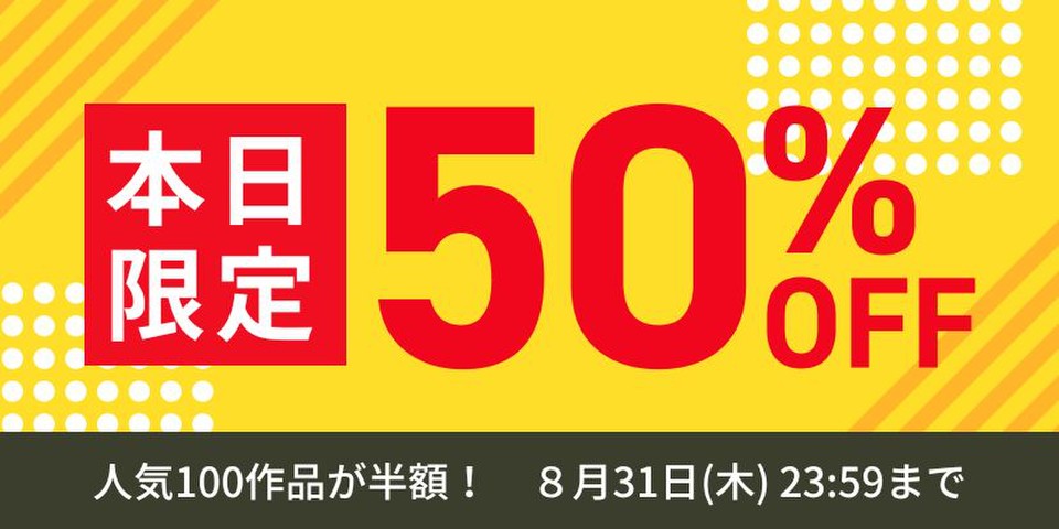 人気100作品半額セール | 日本最大級のオーディオブック配信サービス