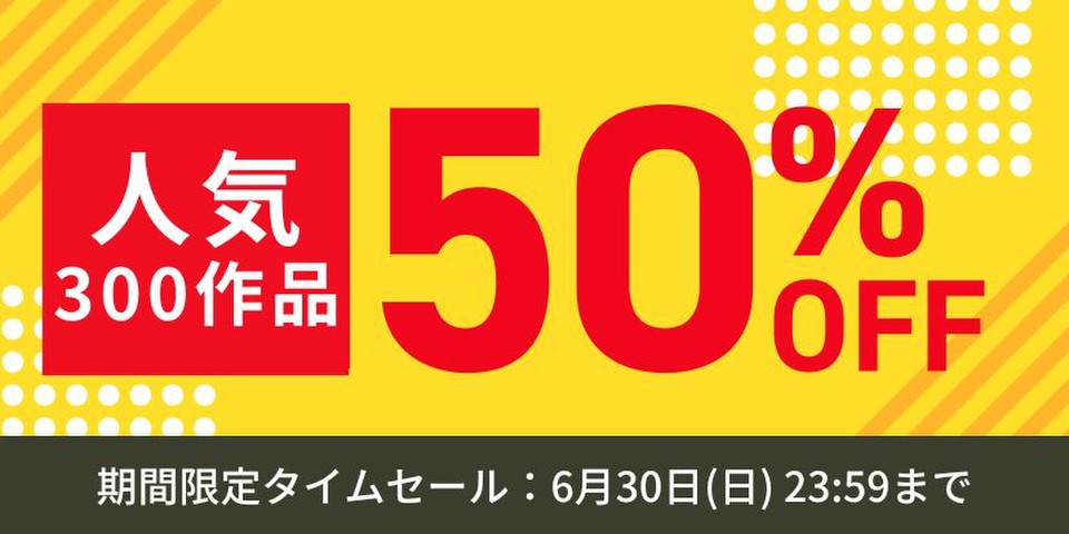 人気300作品半額セール