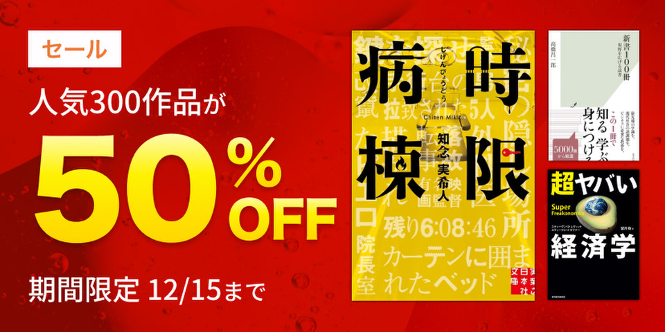 人気300作品半額セール