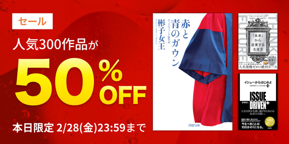 人気300作品半額セール
