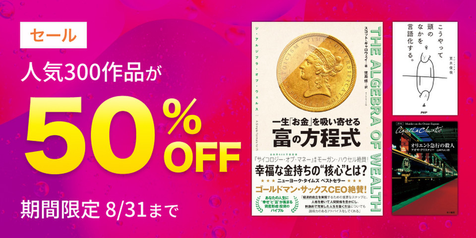 人気300作品半額セール