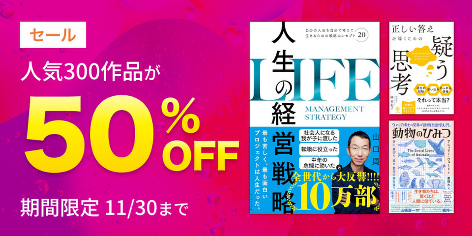 人気300作品半額セール