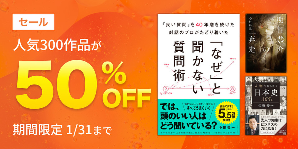 人気300作品半額セール