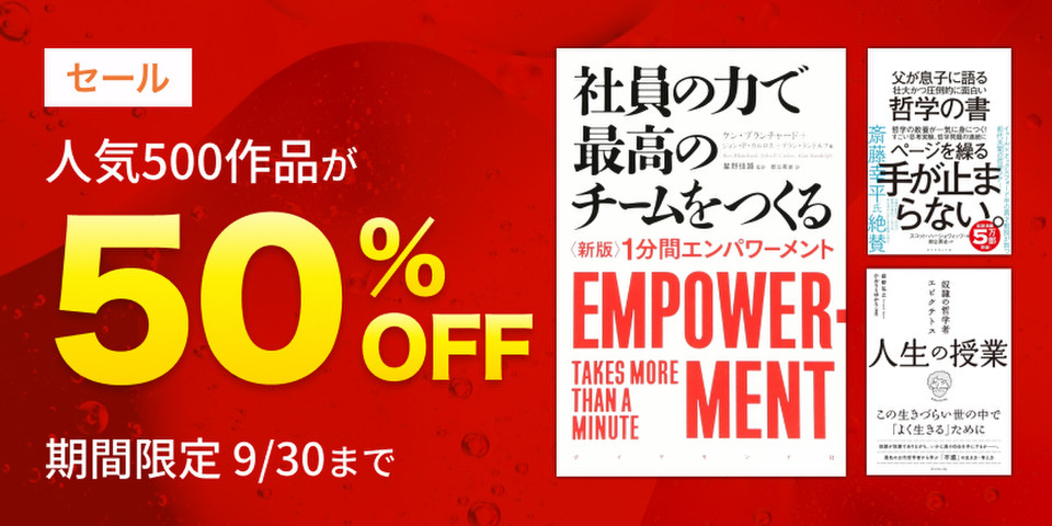 人気500作品半額セール