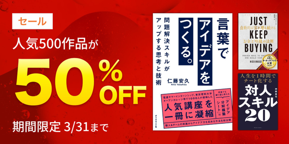 人気500作品半額セール