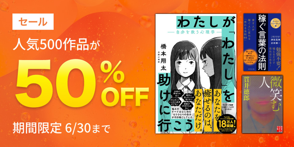人気500作品半額セール