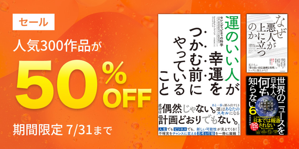人気300作品半額セール
