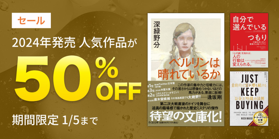 2024年発売 人気作品セール