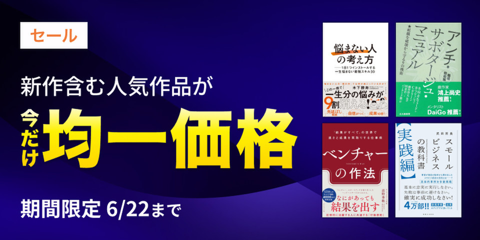 【6/22まで】均一価格セール