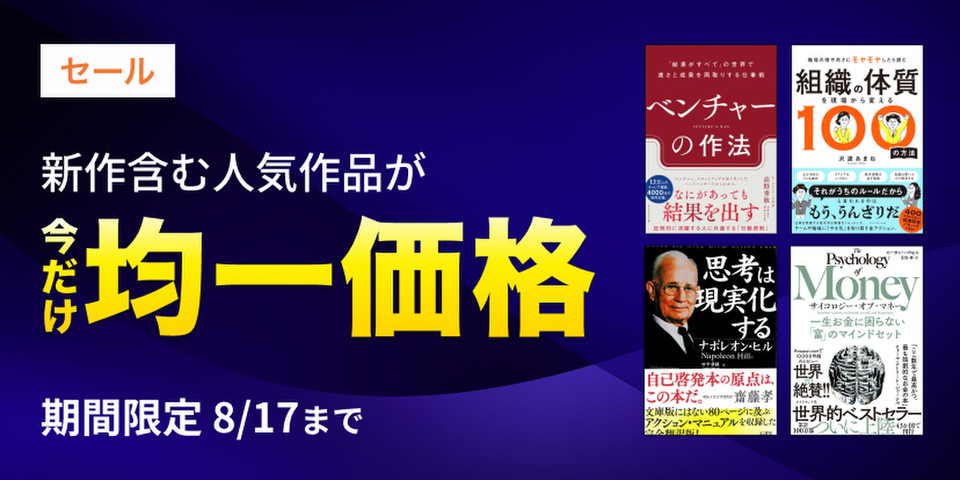 8/17まで】均一価格セール | 日本最大級のオーディオブック配信