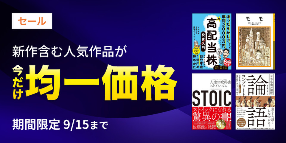 【9/15まで】均一価格セール
