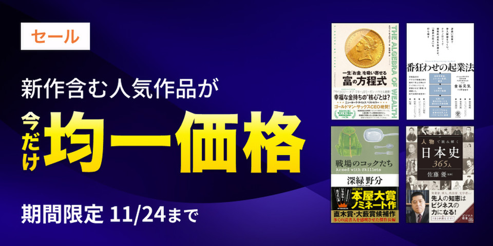 【11/24まで】均一価格セール