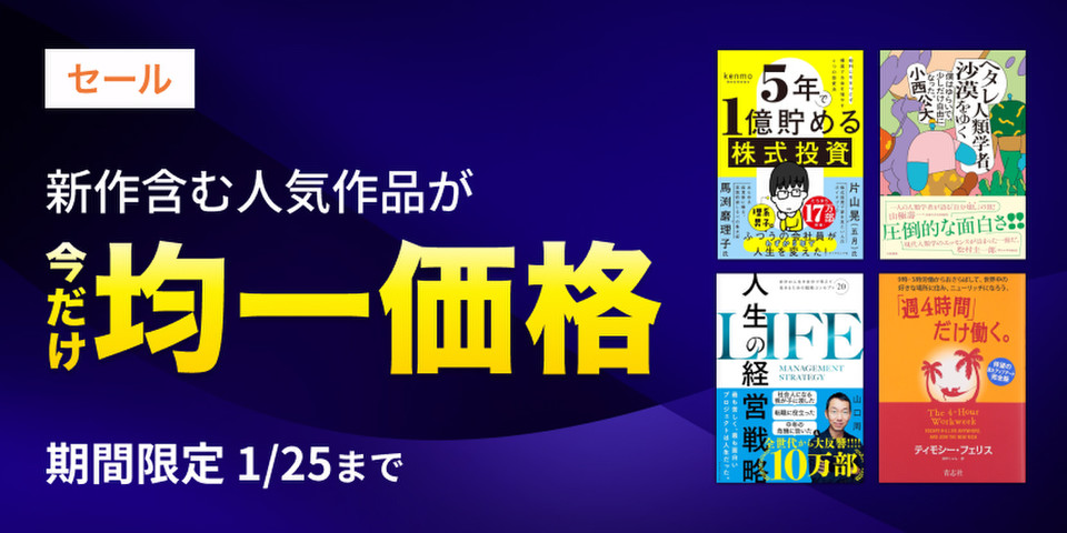 【1/25まで】均一価格セール