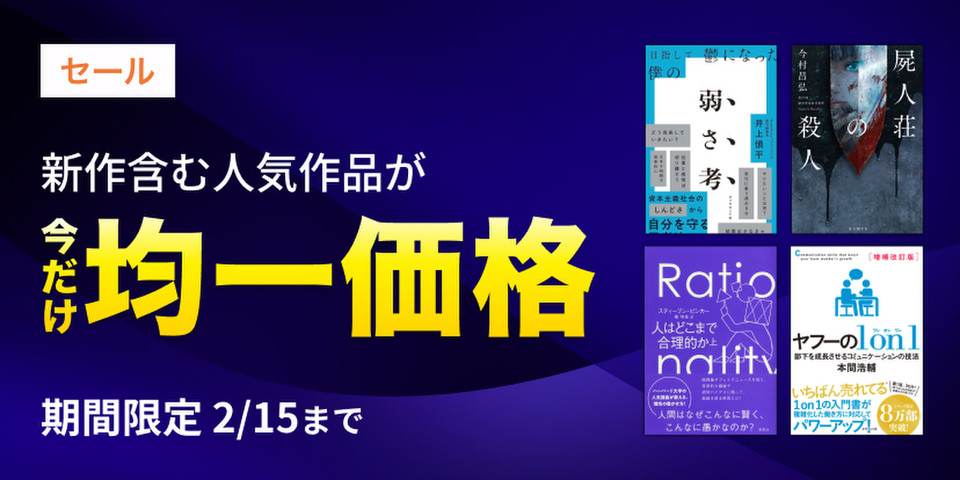 【2/15まで】均一価格セール
