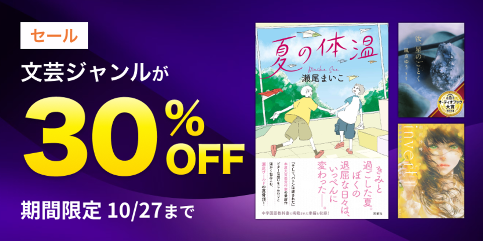 文芸ジャンル30％OFFセール
