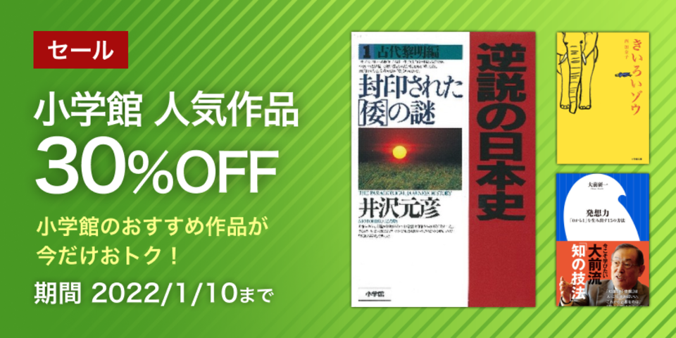 小学館　人気作品30％OFF