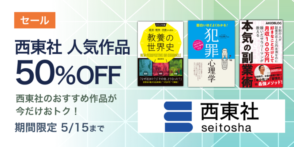 西東社人気作品50％OFFセール