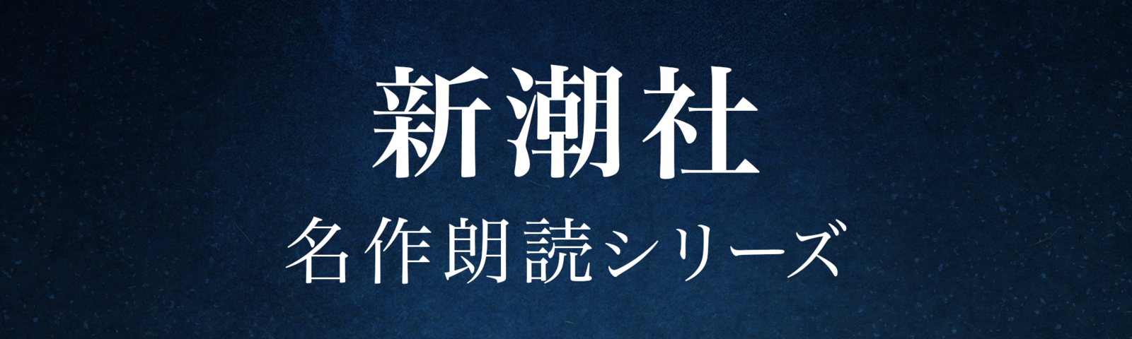 新潮社 名作朗読 | 日本最大級のオーディオブック配信サービス