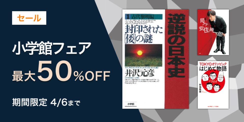 小学館フェア　最大50％OFF！