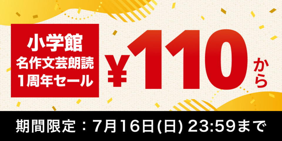 小学館の名作文芸朗読1周年セール