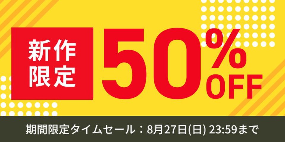 新作限定半額セール