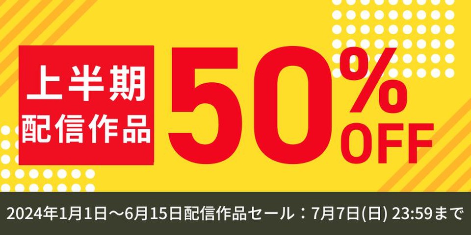 上半期配信作品半額セール
