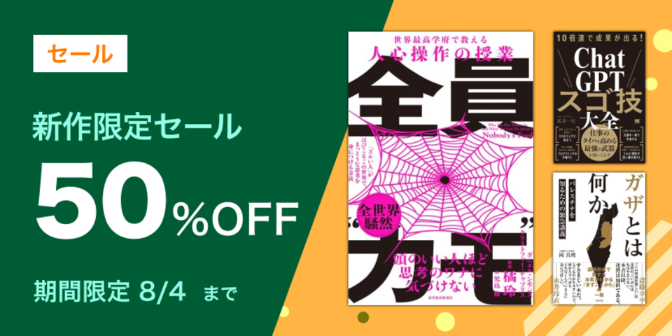 新作限定半額セール