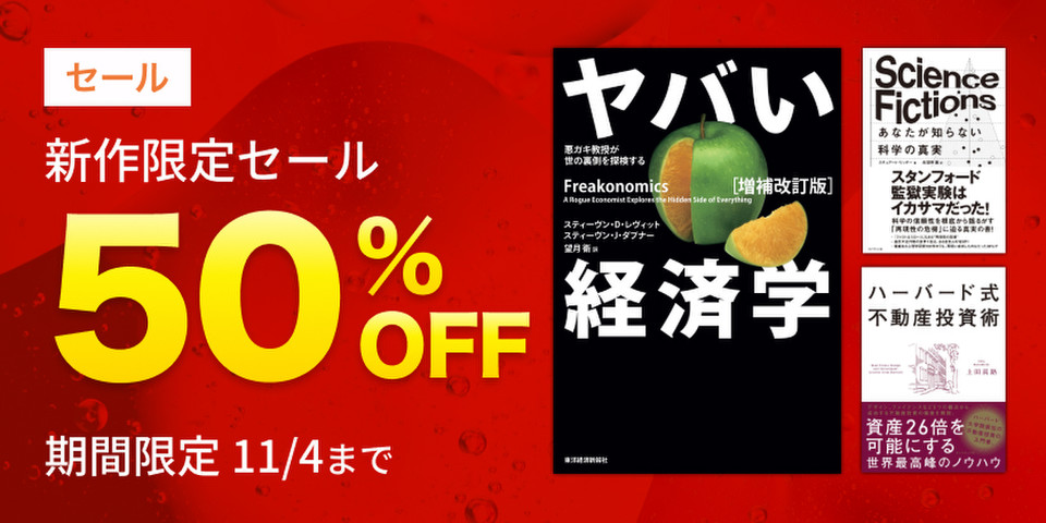 新作限定半額セール