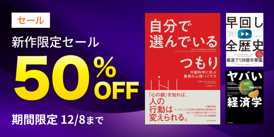 新作限定半額セール