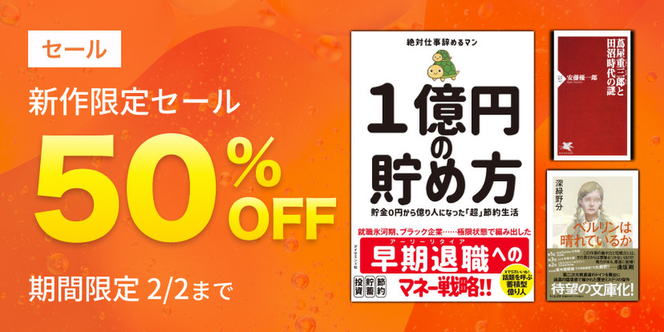 新作限定半額セール