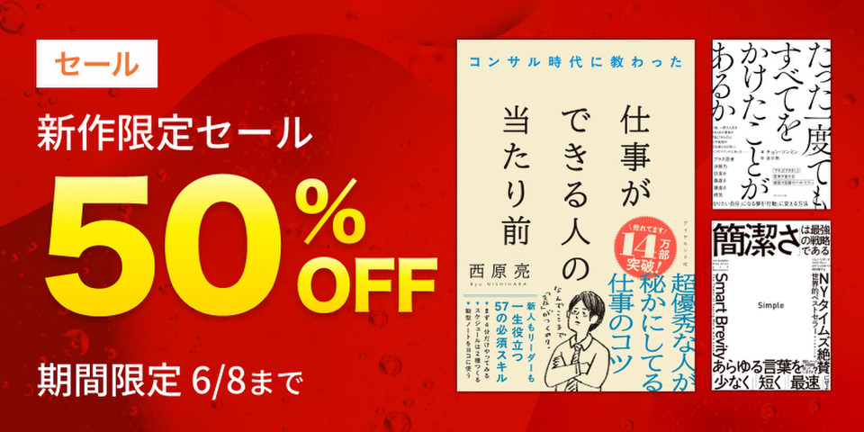 新作限定半額セール