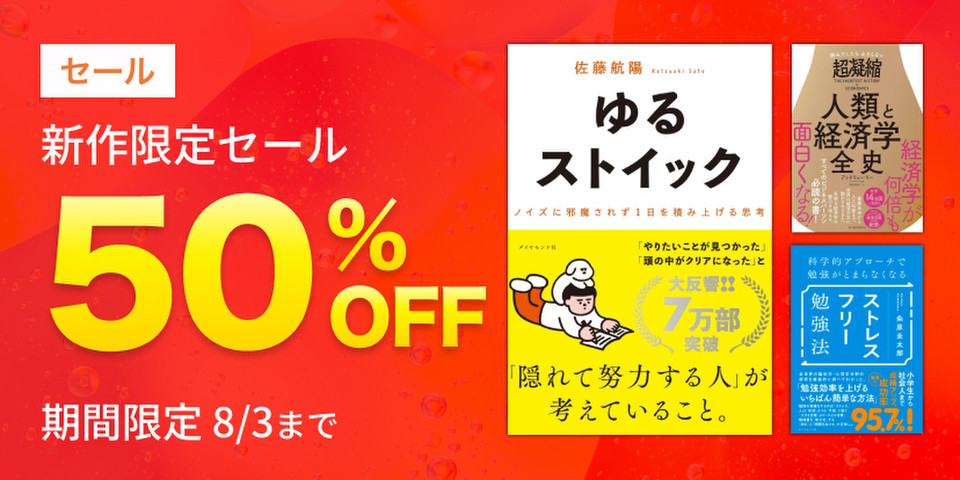 新作限定半額セール