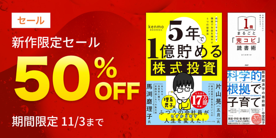 新作限定半額セール