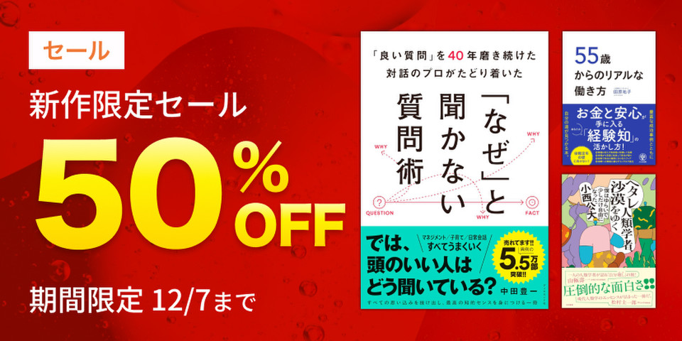 新作限定半額セール