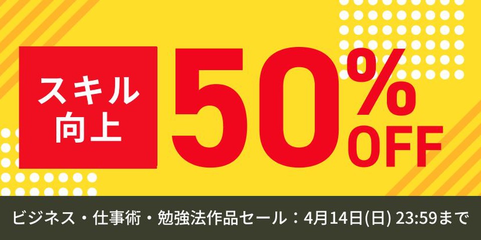 スキルアップセール