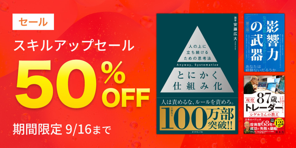 スキルアップセール