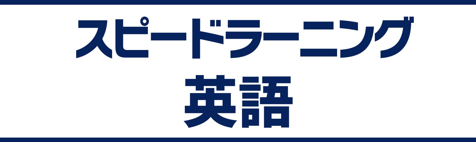 スピードラーニング | 日本最大級のオーディオブック配信サービス 