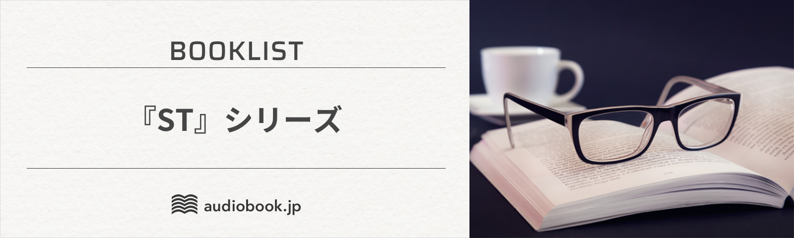 『ST』シリーズ