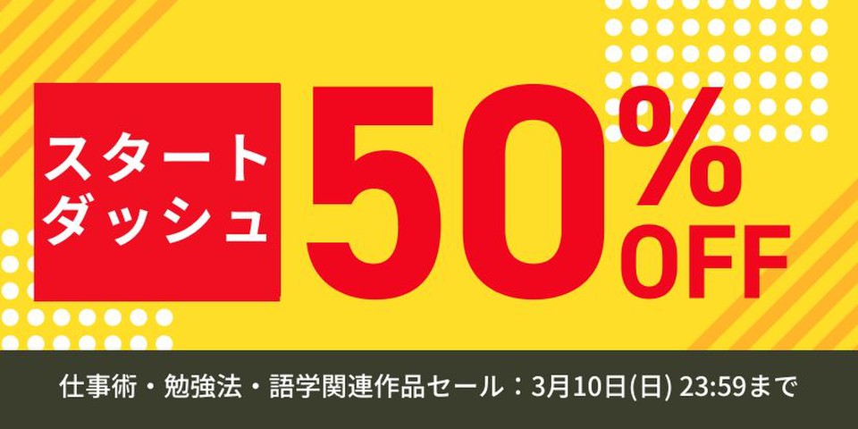 スタートダッシュセール