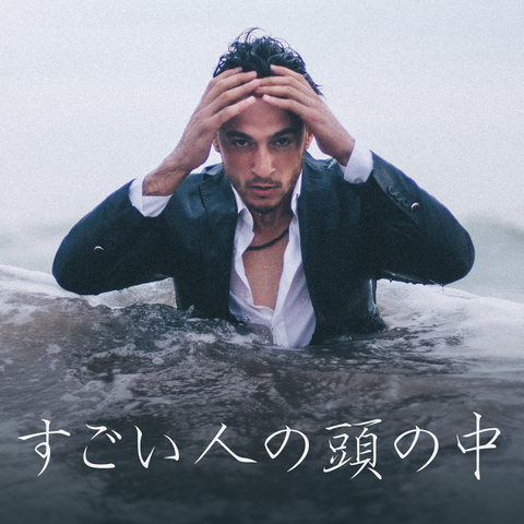 すごい人の頭の中