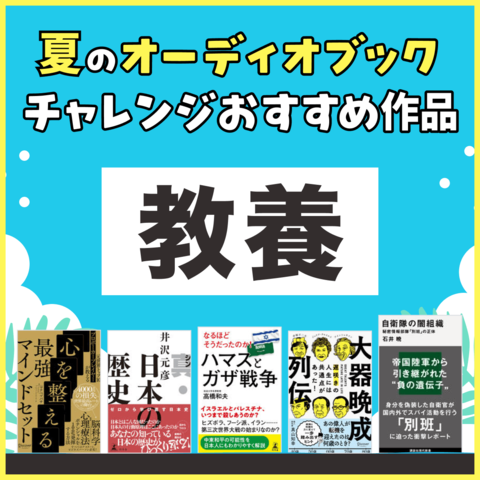 夏のオーディオブックチャレンジ_教養2