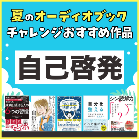 夏のオーディオブックチャレンジ_自己啓発
