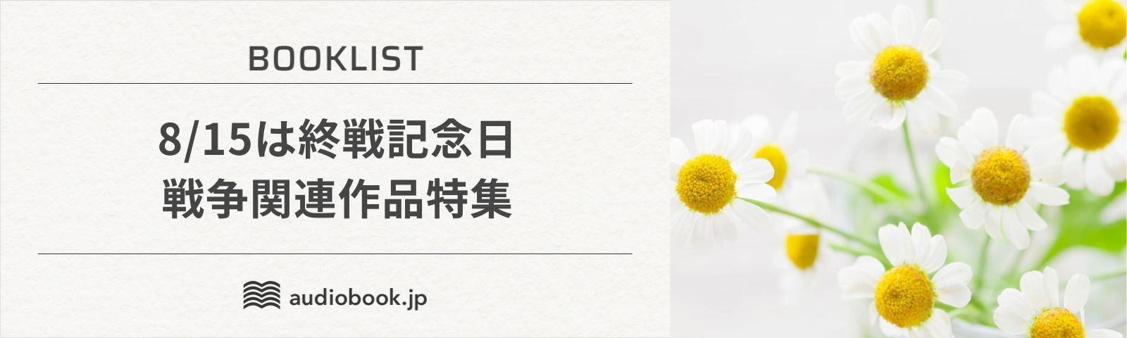8/15は終戦記念日　戦争関連作品特集