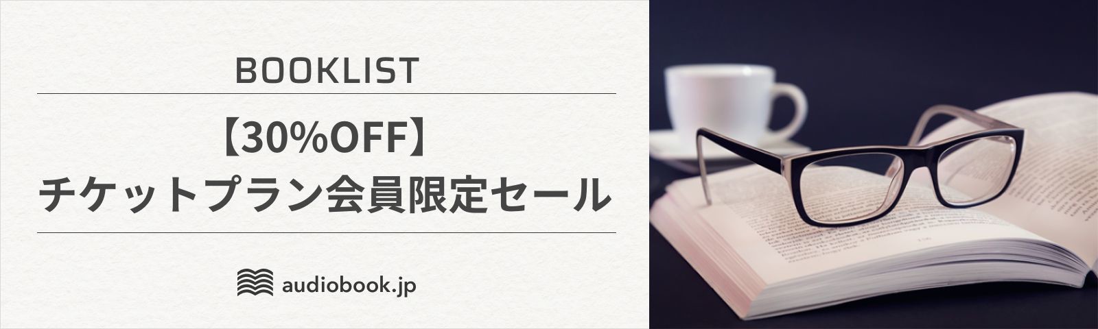 【11/30まで】チケット会員限定セール