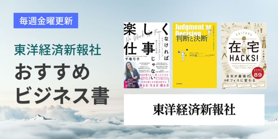 【東洋経済新報社】おすすめビジネス書