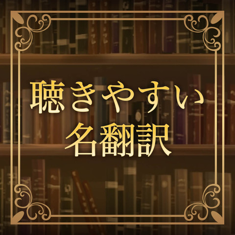 聴きやすい名翻訳