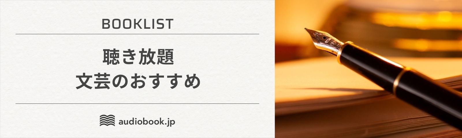 聴き放題おすすめ文芸作品