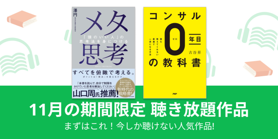 まずはこれ！人気作が今だけ聴き放題