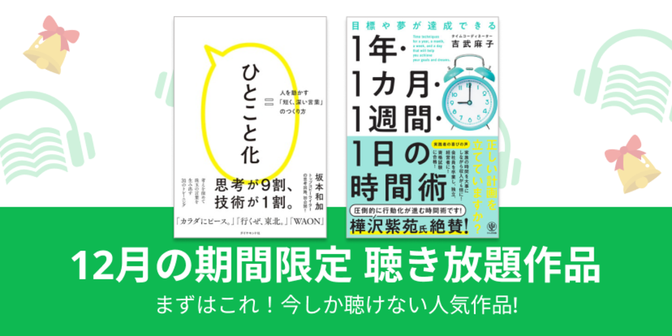 まずはこれ！人気作が今だけ聴き放題