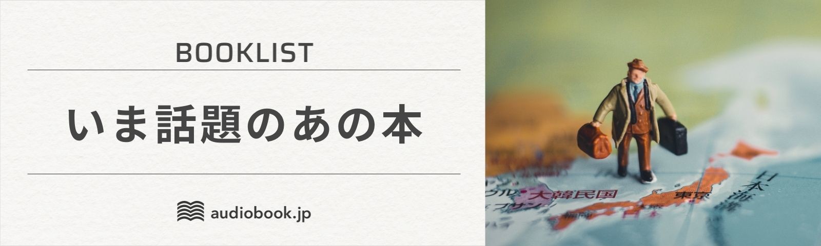 いま話題のあの本